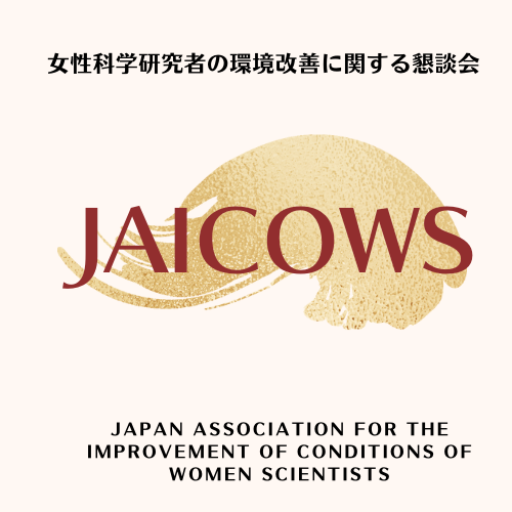 2022年度 JAICOWS講演会のお知らせ(終了) JAICOWS:女性科学研究者の環境改善に関する懇談会